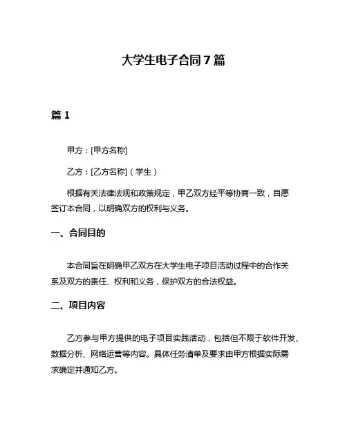 大学生电子合同7篇