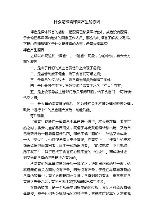 什么是裸官裸官产生的原因