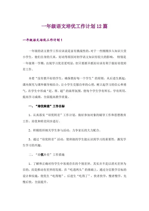 一年级语文培优工作计划12篇