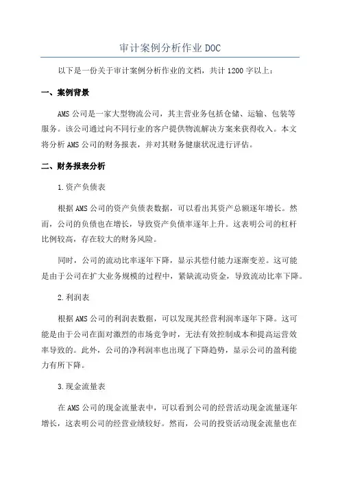 审计案例分析作业DOC