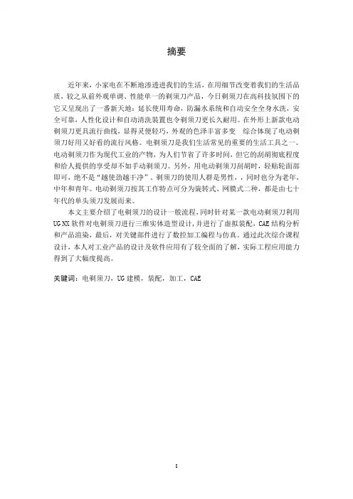 电动剃须刀设计