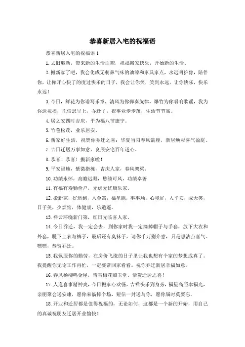 恭喜新居入宅的祝福语
