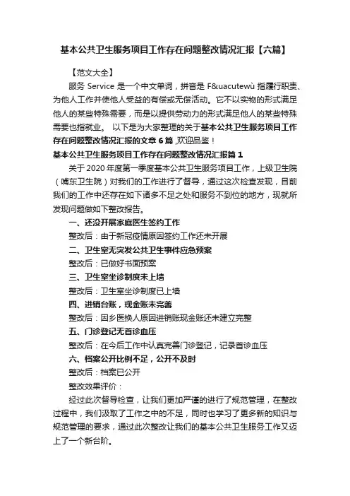 基本公共卫生服务项目工作存在问题整改情况汇报【六篇】