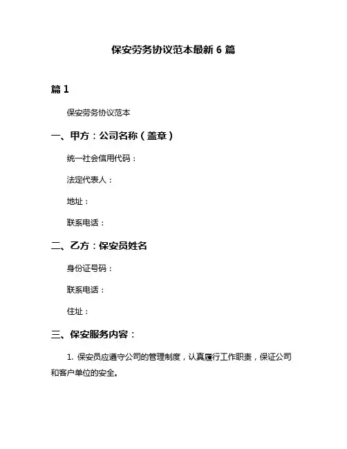 保安劳务协议范本最新6篇