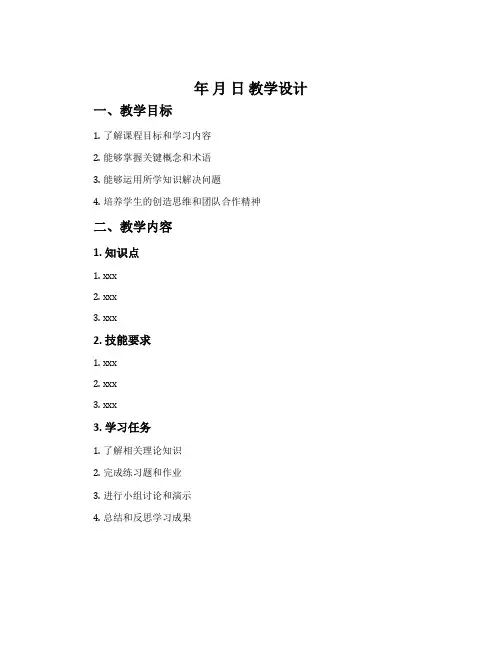 《年  月  日》教学设计