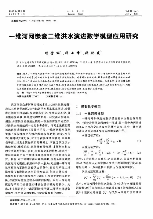 一维河网嵌套二维洪水演进数学模型应用研究