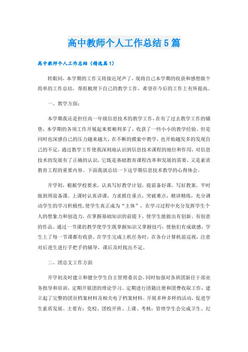 高中教师个人工作总结5篇 2