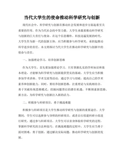 当代大学生的使命推动科学研究与创新