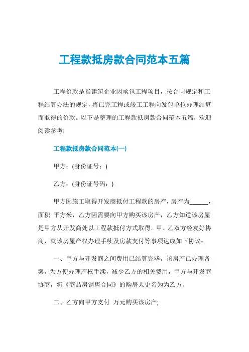 工程款抵房款合同范本五篇