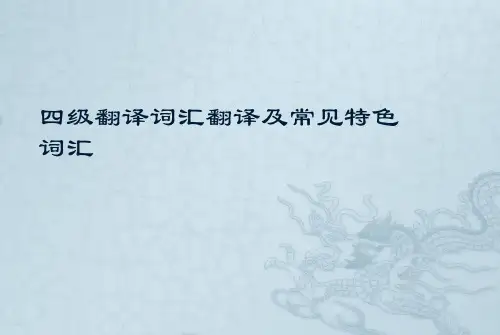四级翻译词汇翻译及常见特色词汇精品PPT课件