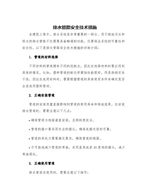 排水管路安全技术措施