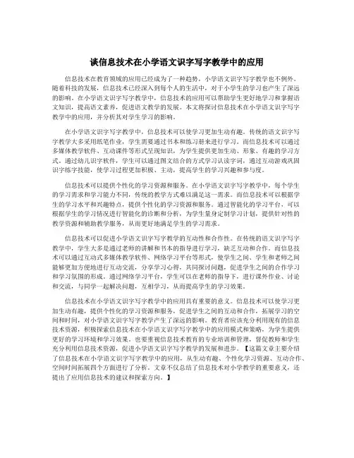 谈信息技术在小学语文识字写字教学中的应用
