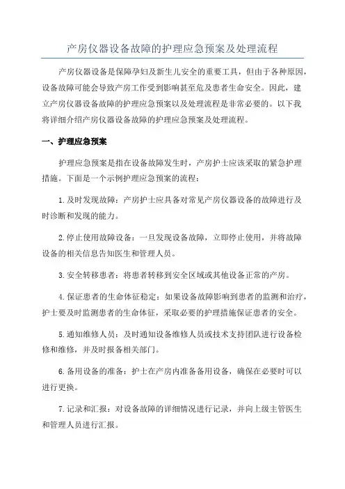产房仪器设备故障的护理应急预案及处理流程