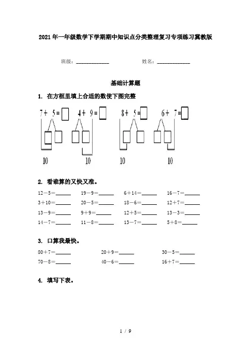 2021年一年级数学下学期期中知识点分类整理复习专项练习冀教版