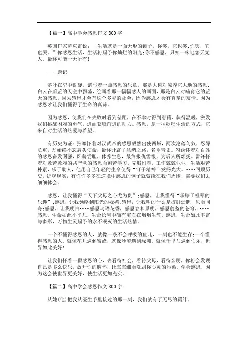 最新高中学会感恩作文800字【五篇】