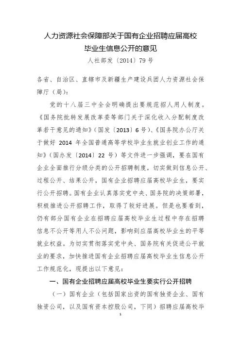 人力资源和社会保障部关于国有企业招聘应届高校毕业生信息公开的意见