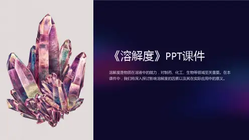 《溶解度》课件