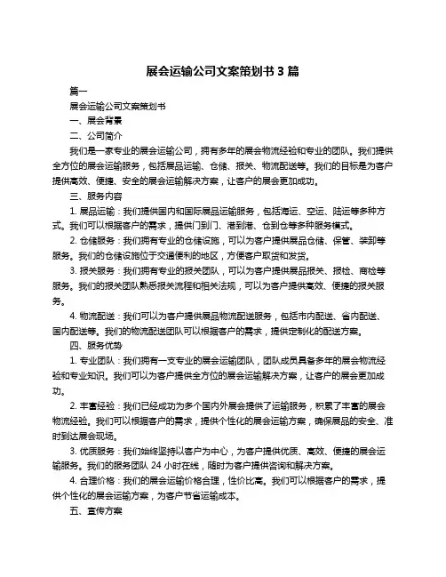 展会运输公司文案策划书3篇