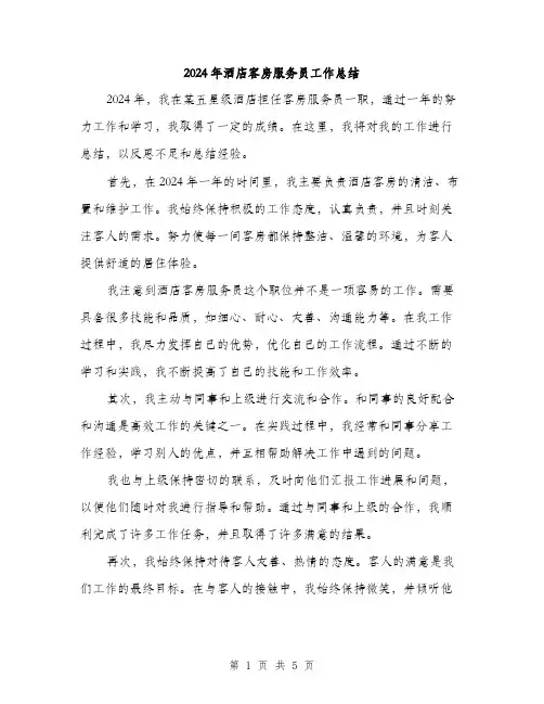 2024年酒店客房服务员工作总结(2篇)