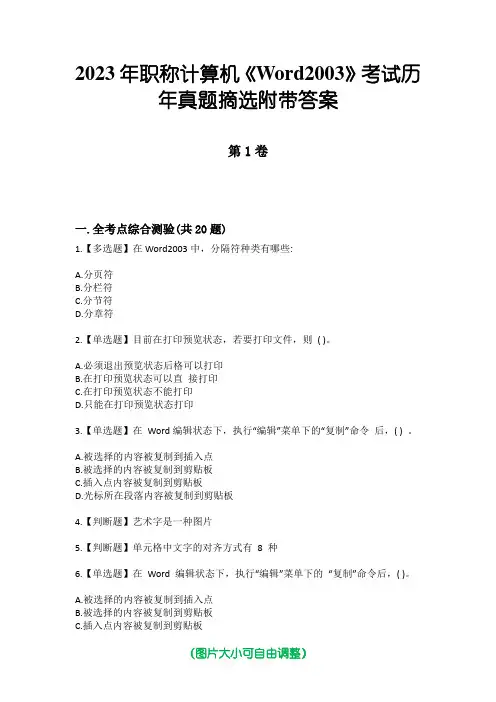 2023年职称计算机《Word2003》考试历年真题摘选附带答案版