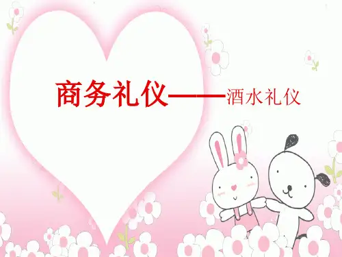 商务礼仪——酒水礼仪