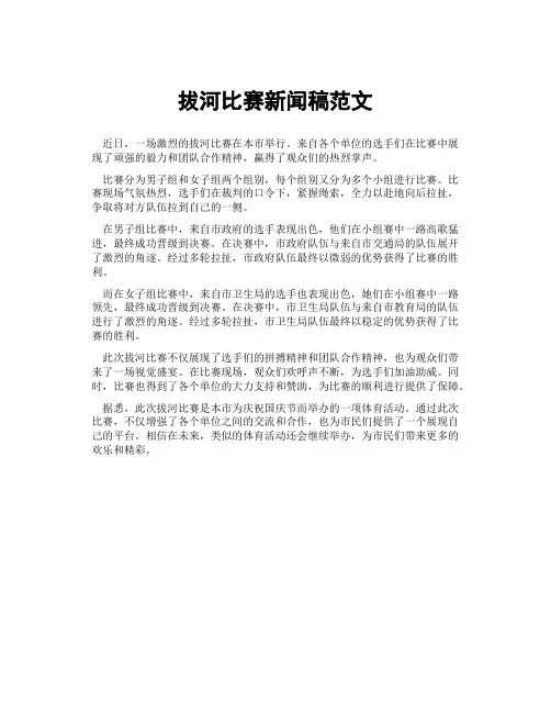 拔河比赛新闻稿范文