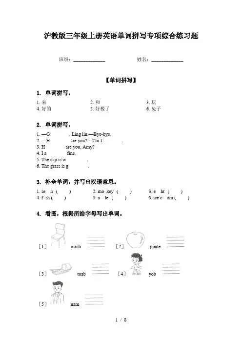 沪教版三年级上册英语单词拼写专项综合练习题