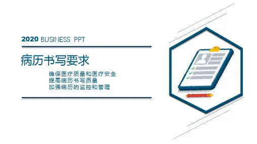 医院医疗培训病例书写规范PPT模板