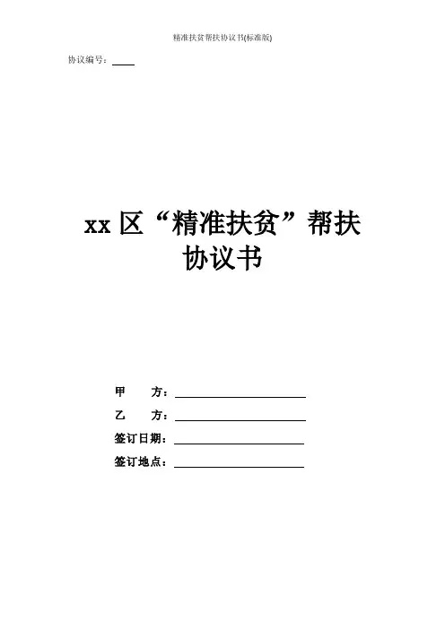 精准扶贫帮扶协议书(标准版)