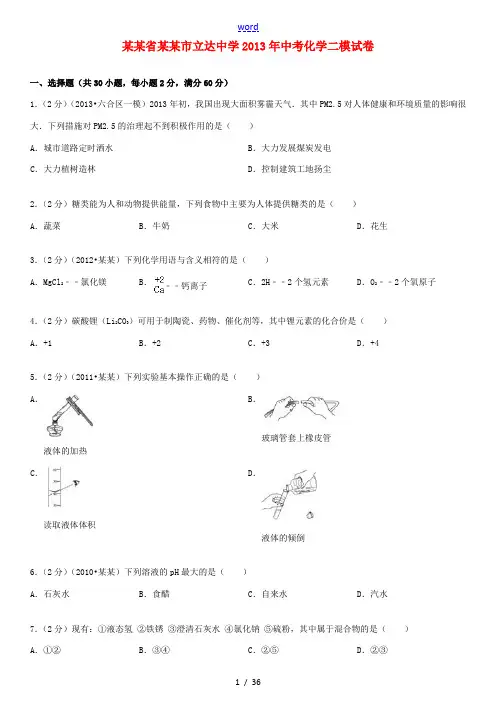 江苏省苏州市立达中学2013年中考化学二模试卷(含解析) 苏教版