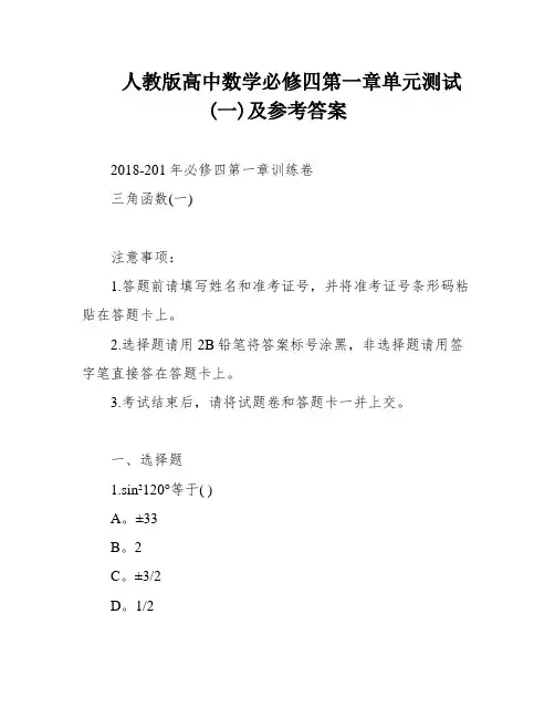 人教版高中数学必修四第一章单元测试(一)及参考答案