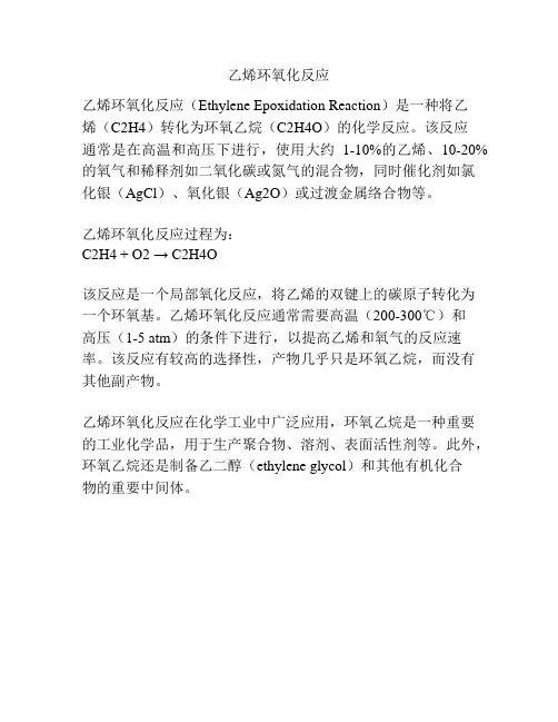 乙烯环氧化反应