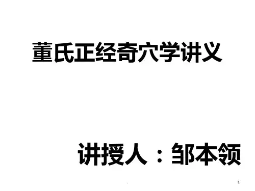 董氏正经奇穴学义PPT课件