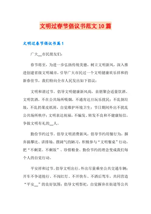 文明过春节倡议书范文10篇