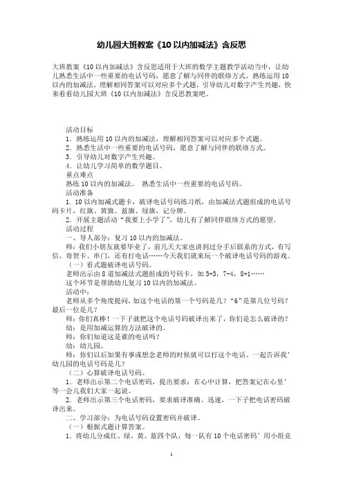 幼儿园大班数学教案《10以内加减法》含反思