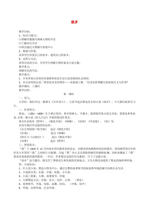 2018年九年级语文上册 第四单元 第14课《故乡》教案 新人教版