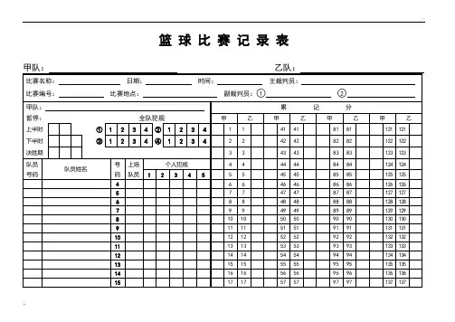 篮球比赛记录表