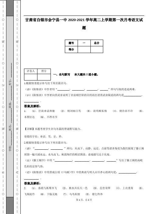 甘肃省白银市会宁县一中2020-2021学年高二上学期第一次月考语文试题(附答案及解析)