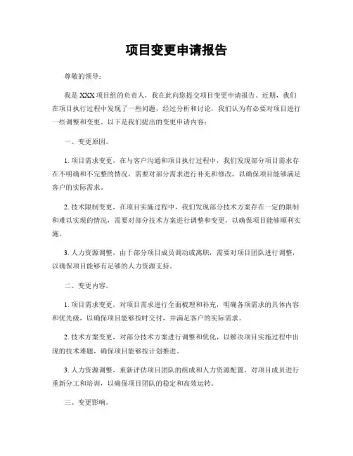 项目变更申请报告