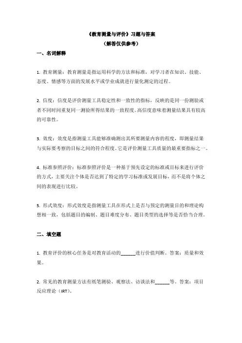《教育测量与评价》习题与答案