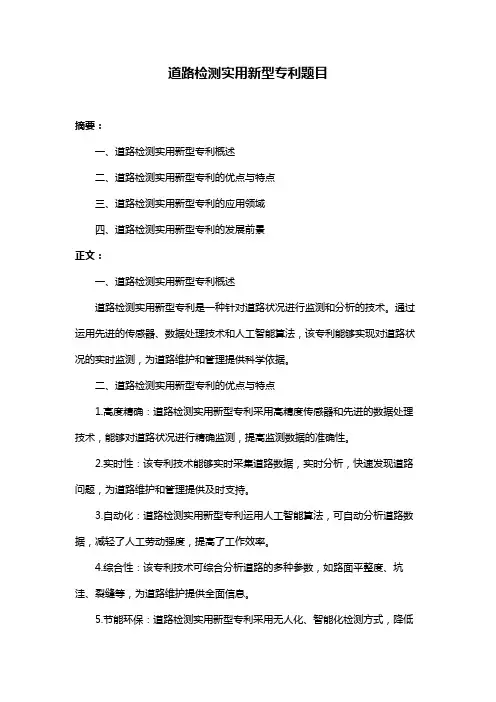 道路检测实用新型专利题目