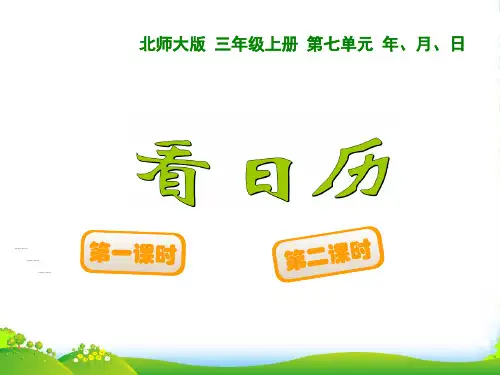 北师大版数学三年级上册《看日历》课件