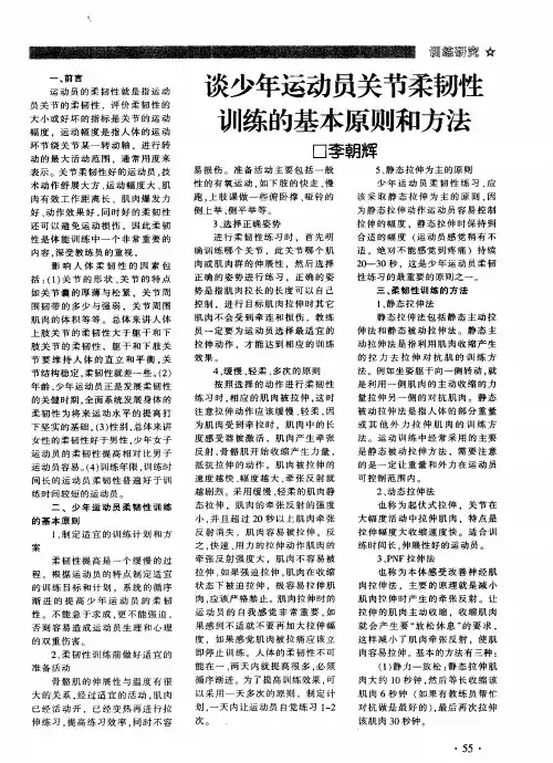谈少年运动员关节柔韧性训练的基本原则和方法