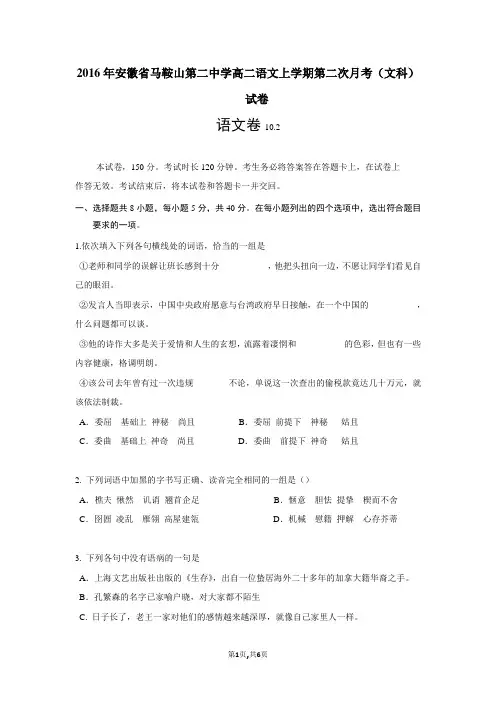 2016年安徽省马鞍山第二中学高二语文上学期第二次月考(文科)试卷