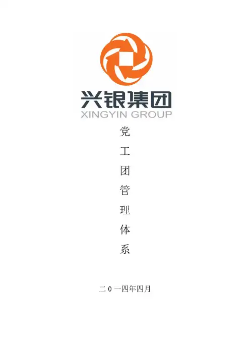 党、工、团管理体系(.修改)