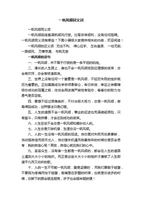 一帆风顺同义词