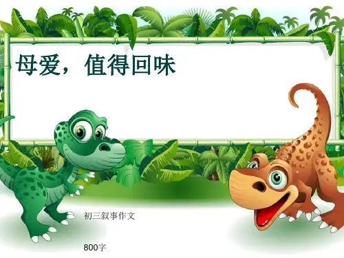 初三叙事作文《母爱,值得回味》800字(共12页PPT)