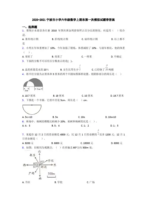 2020-2021宁波市小学六年级数学上期末第一次模拟试题带答案