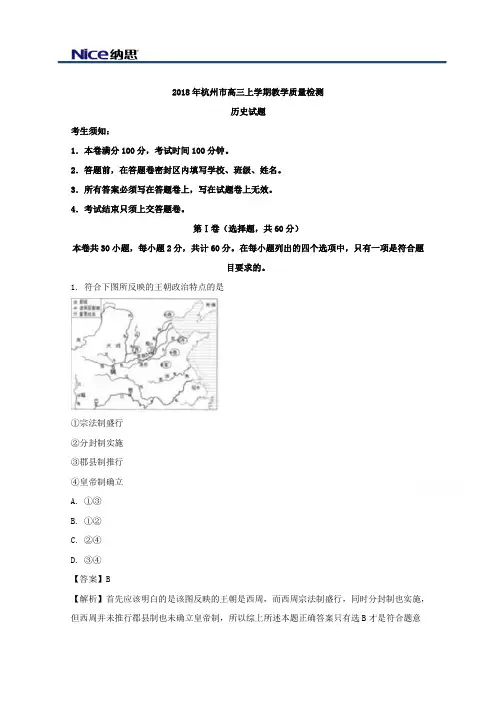 浙江省杭州市2018届高三上学期教学质量检测历史试题 Word版含解析