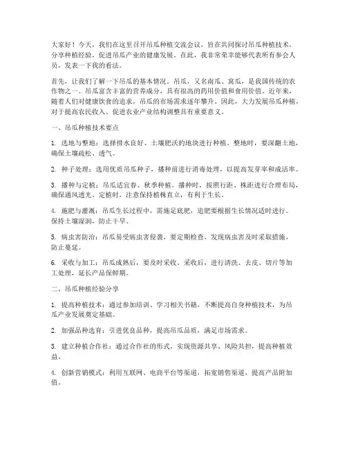 吊瓜种植交流发言稿范文